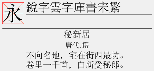 锐字云字库书宋繁常规字体