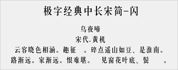 极字经典中长宋简闪字体