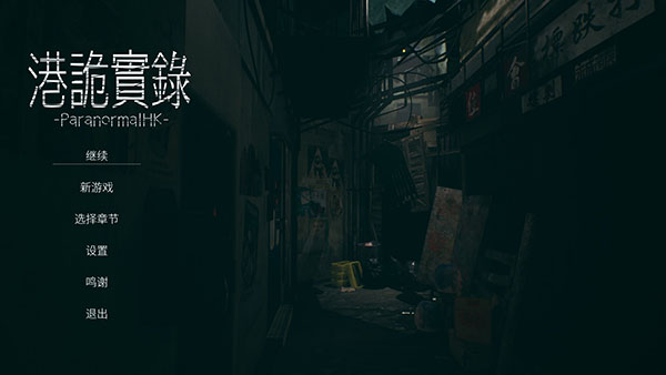 港诡实录steam破解版
