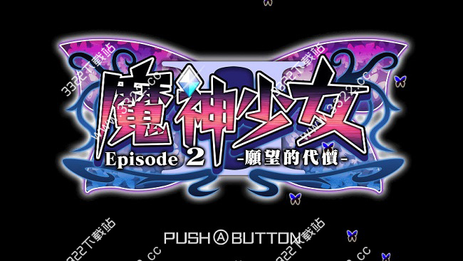 魔神少女2