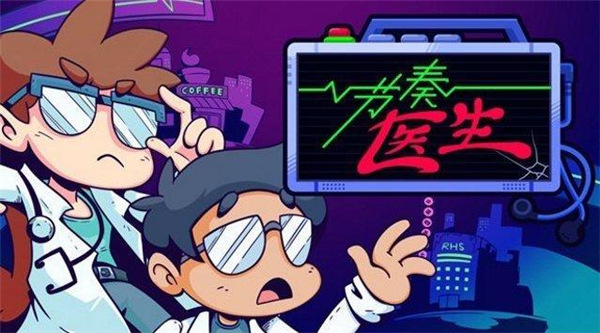 节奏医生破解版