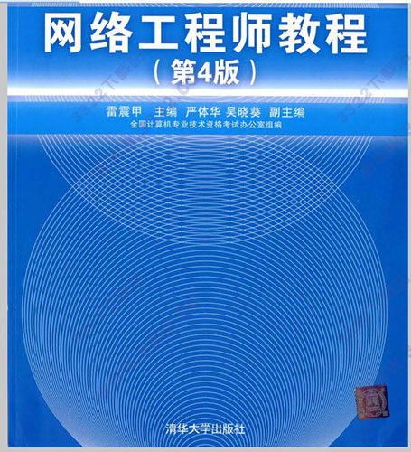 网络工程师教程 第四版 pdf