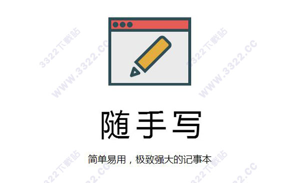 随手写电脑版