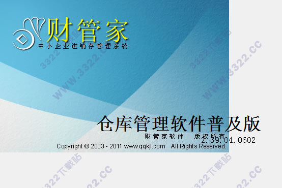 财管家仓库管理软件