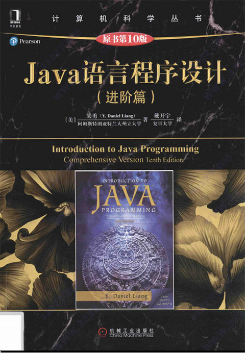 java语言程序设计进阶篇