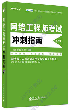 网络工程师考试冲刺指南(第5版)
