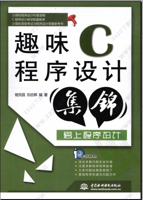 趣味c程序设计集锦