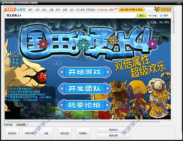 国王的勇士4修改器