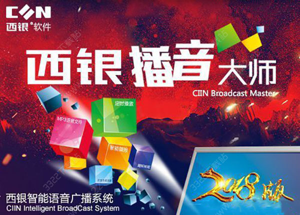 西银播音大师2018