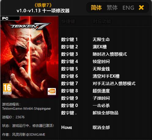 铁拳7修改器