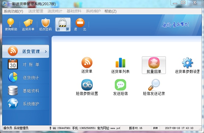 一彩送货单管理系统