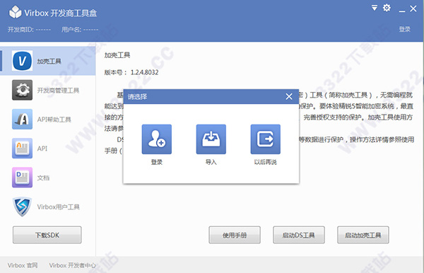 Virbox开发者工具盒