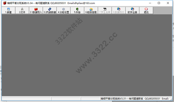 精细平衡分班软件