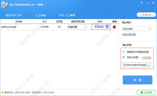 得力pdf转word破解版