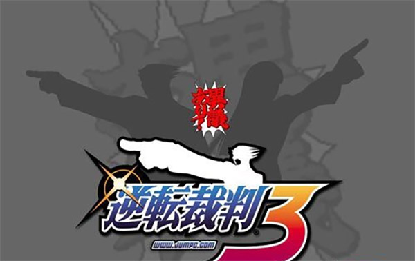 逆转裁判3中文版