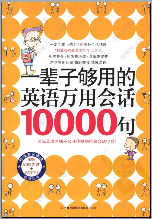 一辈子够用的英语万用会话10000句
