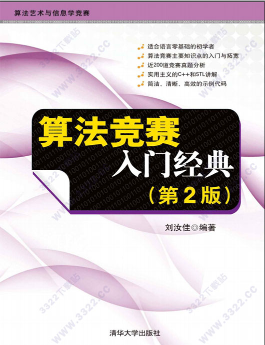 算法竞赛入门经典第二版