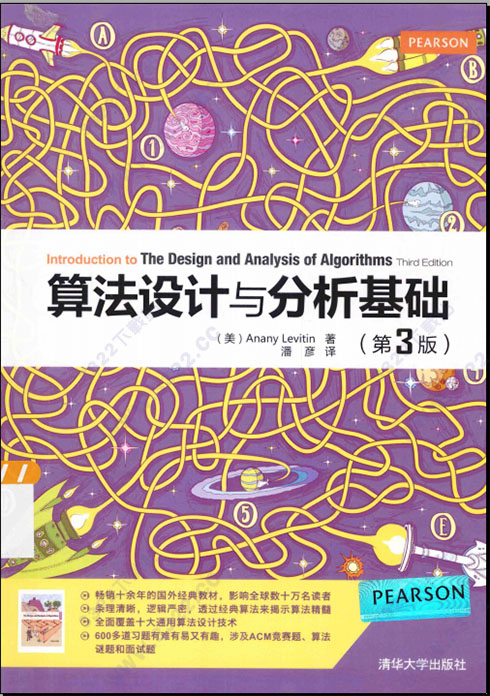 算法设计与分析基础第三版