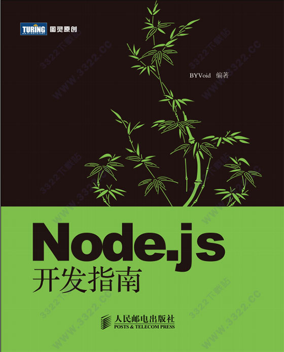node.js开发指南