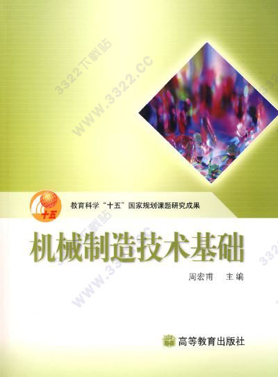 机械制造技术基础