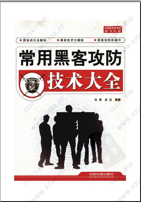 常用黑客攻防技术大全