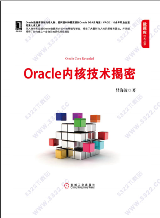 oracle内核技术揭密