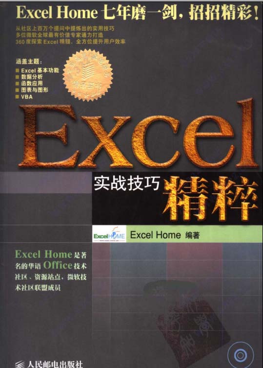 Excel实战技巧精粹