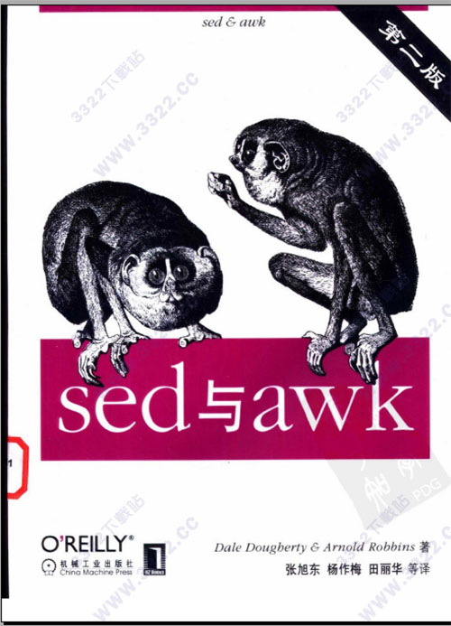 sed与awk第2版