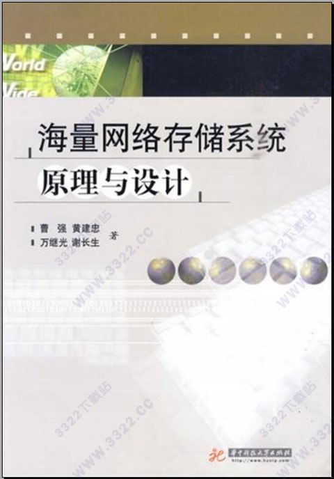海量网络存储系统原理与设计