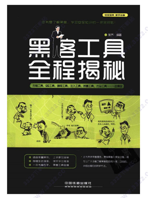 黑客工具全程揭秘