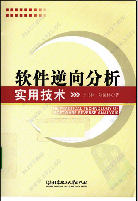 软件逆向分析实用技术
