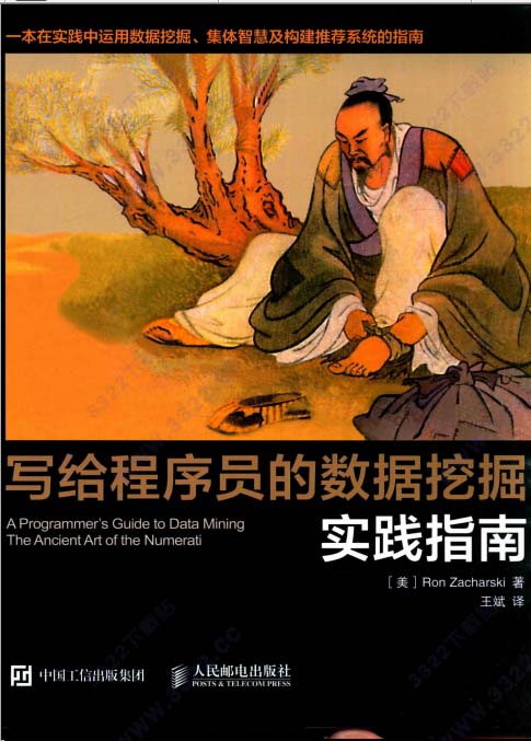 写给程序员的数据挖掘实践指南