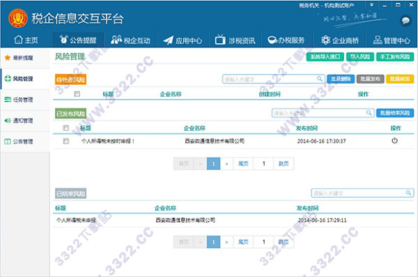 税企信息交互平台 
