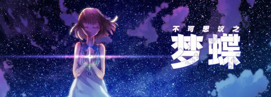 不可思议之梦蝶破解版