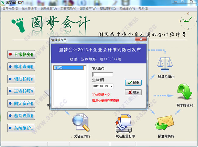 圆梦会计软件