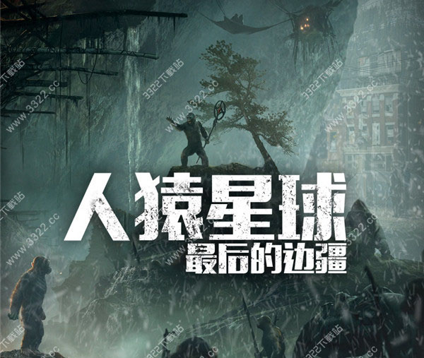 人猿星球：最后的边疆