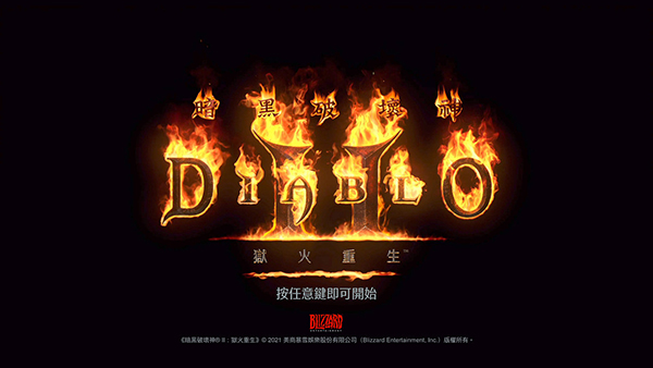 暗黑破坏神2重制版中文补丁