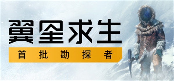 翼星求生steam未加密破解补丁