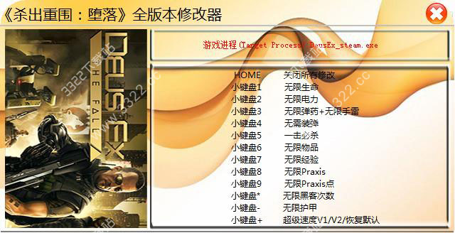 杀出重围陨落十二项修改器