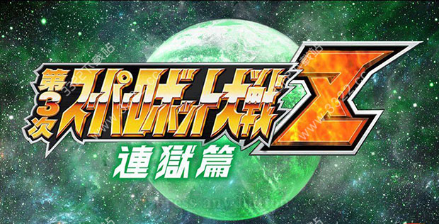 第3次超级机器人大战Z连狱篇