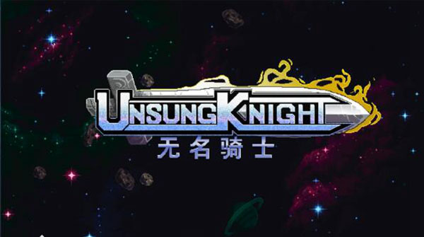 无名骑士汉化破解版