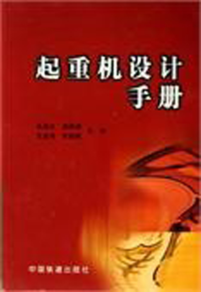起重机设计手册