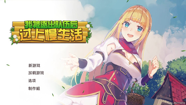 我被逐出队伍后过上慢生活破解版