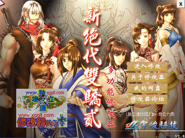 新绝代双骄2修改器