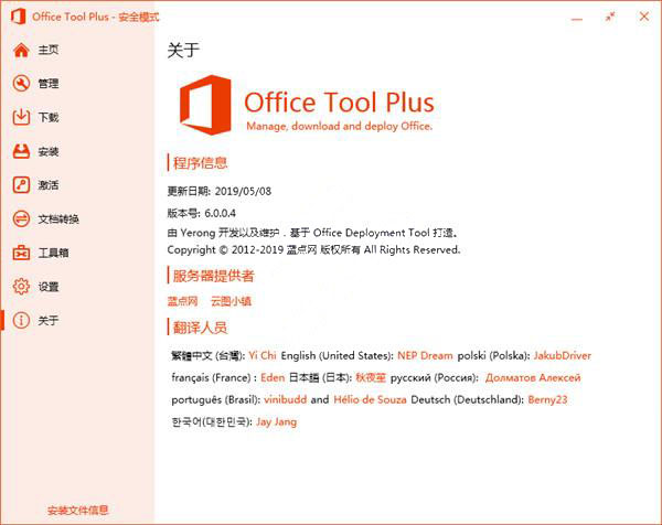 Office Tool Plus(万能office工具)