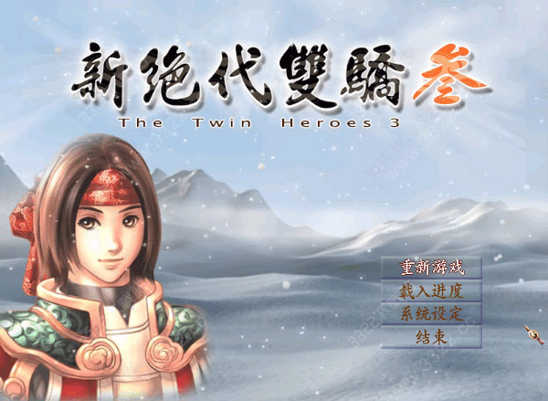 新绝代双骄3明月孤星