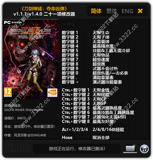 刀剑神域夺命凶弹修改器风灵月影版