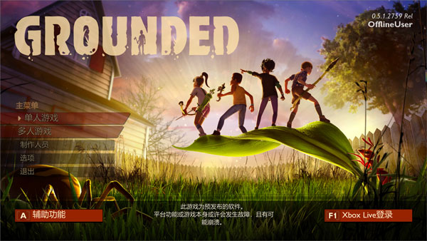 grounded免安装绿色版