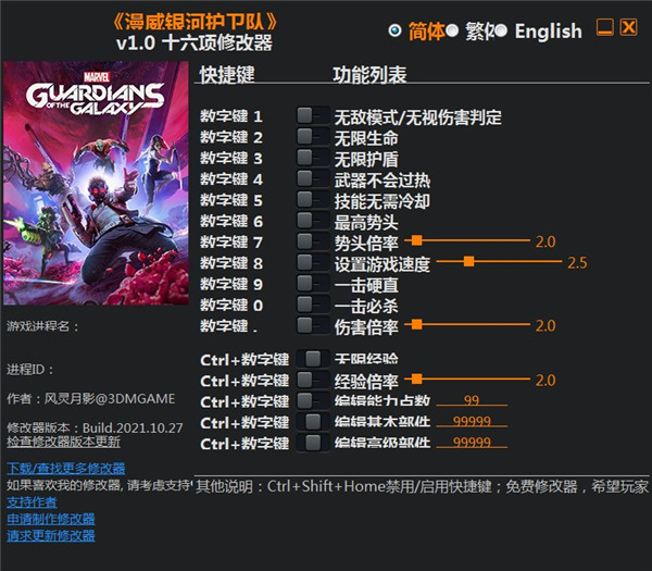 漫威银河护卫队修改器