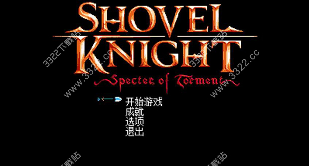 铲子骑士磨难之灵